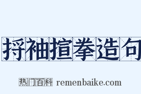 捋袖揎拳造句是什么意思的图片